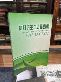 材料仿生与思维创新 缺少版权页