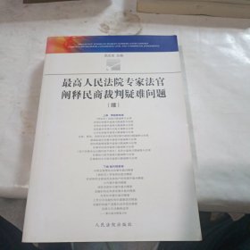 最高人民法院专家法官阐释民商裁判疑难问题（续）