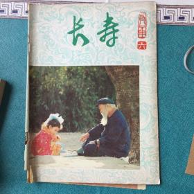 《长寿》双月刊1982/6