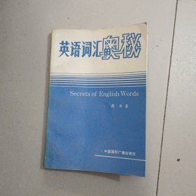 英语词汇的奥秘~英语单词学习手册