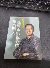 俞敏洪口述：在痛苦的世界中尽力而为