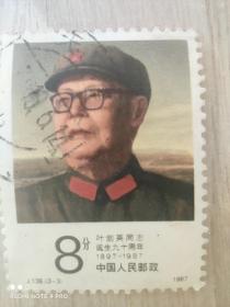 邮票（叶剑英同志诞生九十周年1897-1987）