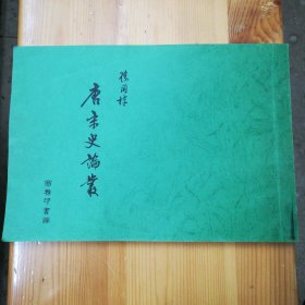 清华大学历史系藏书：藏书章·商务印书馆·孙国栋 著《唐宋史论丛》·复印本·05·10