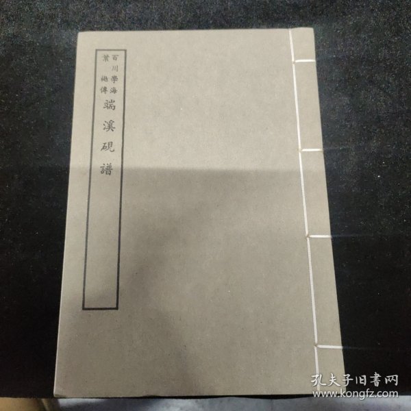 好品-64年-69年艺文印书馆影印出版《百部丛书集成》端溪砚谱-1册全