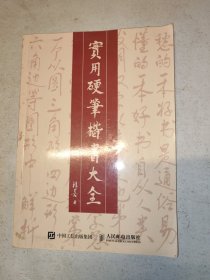 实用硬笔楷书大全