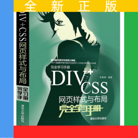 DIV+CSS網(wǎng)頁樣式與布局完全學(xué)習(xí)手冊（配光盤）（完全學(xué)習(xí)手冊）
