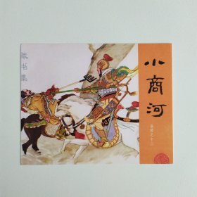 藏书票：小商河（新版连环画藏品） 12.5 × 10 cm