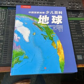 中国国家地理少儿百科：地球