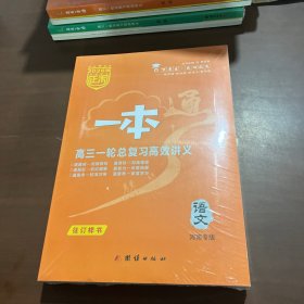 2026版正禾一本通高三一轮总复习高校讲义 语文