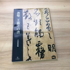 書聖 王羲之の書