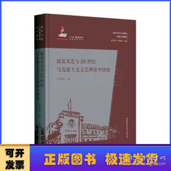 延安文艺与20世纪马克思主义文艺理论中国化（延安文艺与20世纪中国文学研究）