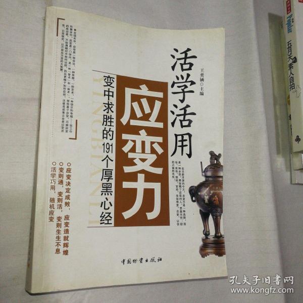 活学活用应变力：变中求胜的191个厚黑心经