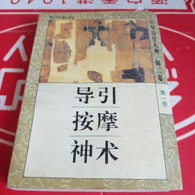 导引按摩神术（第二卷 第一册）