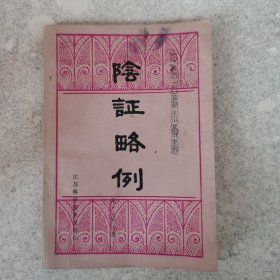 阴证略例。
