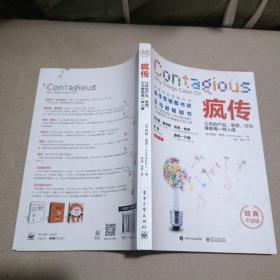 疯传：让你的产品、思想、行为像病毒一样入侵（经典平装版）