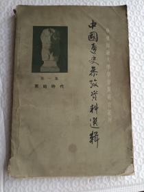 《中国通史参考资料选辑 第一集原始社会1957年版》馆藏，作者、出版社、年代、品相、详情见图！西5--5（14）