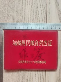 红塑皮~语录~城镇居民粮食供应证