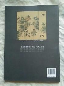 中国工笔画家艺术研究：花鸟人物篇