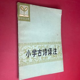 小學古詩譯注