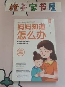 妈妈知道怎么办