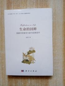 生命的回眸：我眼中的医学大家与经典名作