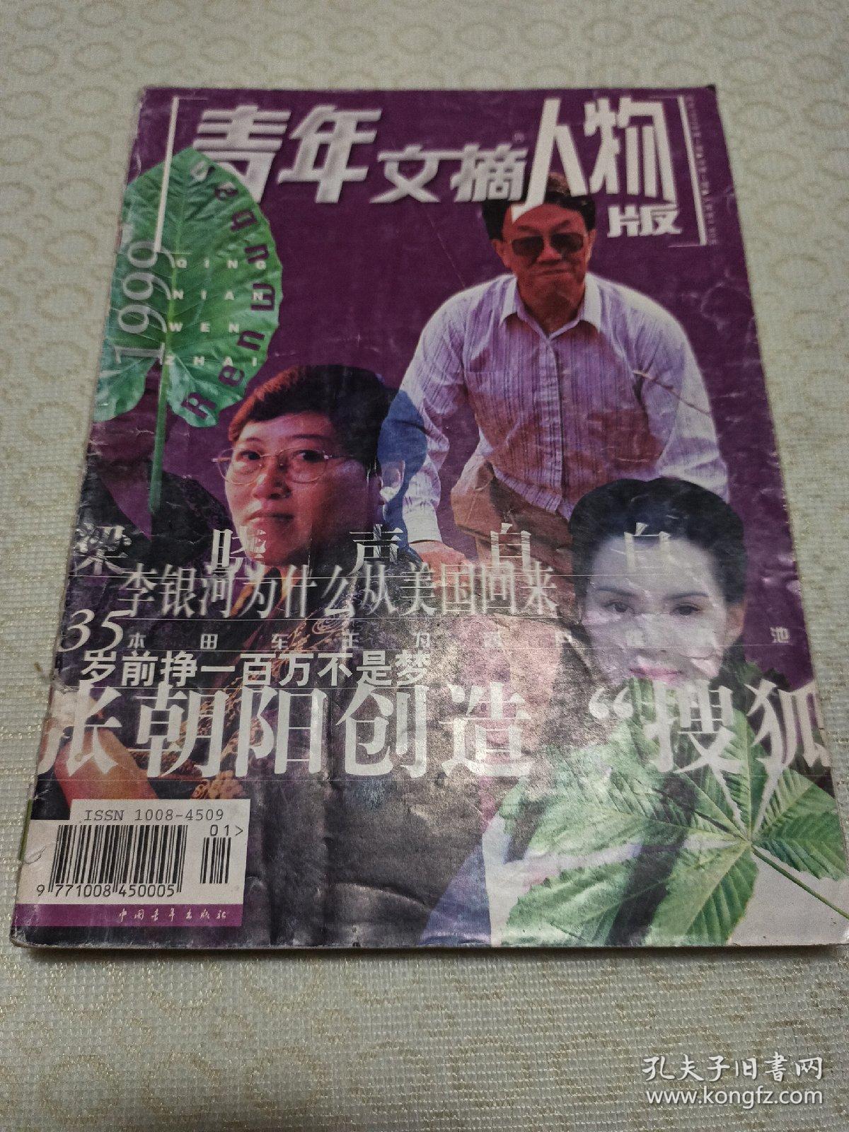 青年文摘人物版    试刊号