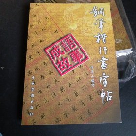 钢笔楷行书字贴