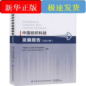 中国纺织科技发展报告(2021年)