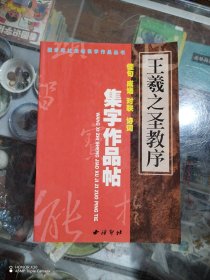 王羲之《圣教序》集字作品帖