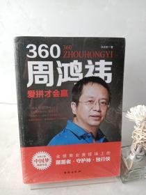 360周鸿祎：爱拼才会赢——风华人物·中国梦书系