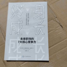 终身成长：未来职场的7大核心竞争力（认知觉醒，深度认知，深度工作，为数字化职场赋能）