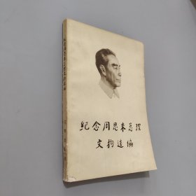 念周恩来总理文物选编