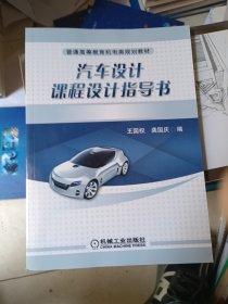 汽车设计课程设计指导书