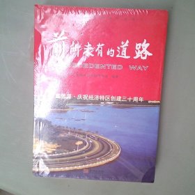 前所未有的道路致富思源·庆祝经济特区创建三十周年