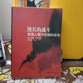 漫长的战斗：美国人眼中的朝鲜战争