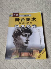 舞台美术教学对话与报考指南