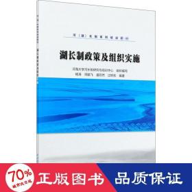 湖长制政策及组织实施/河（湖）长制系列培训教材