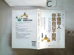 不懂带人，你就自己干到死：把身边的庸才变干将