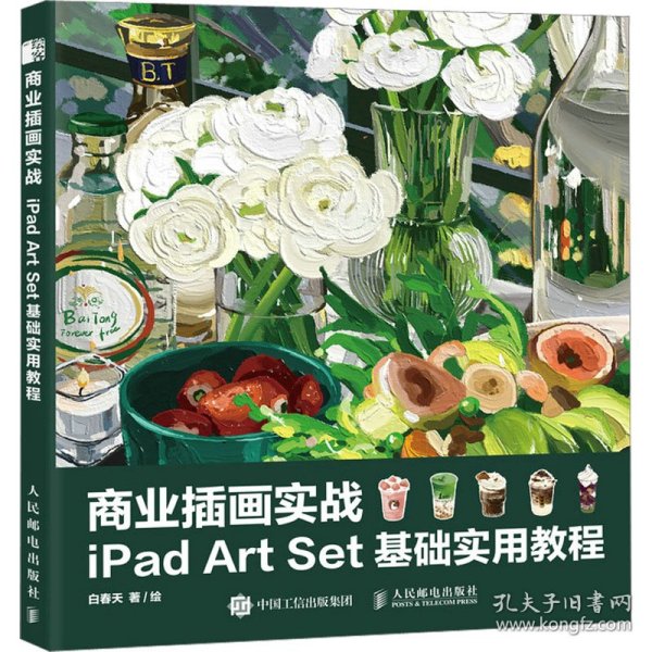 商业插画实战 iPad Art Set基础实用教程 白春天 9787115590428