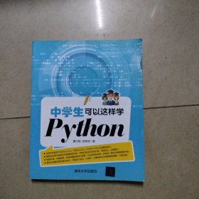 中学生可以这样学Python