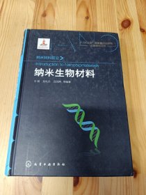 纳米材料前沿--纳米生物材料