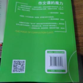 作文课的魔力：写作教学“进行时”（《和学生一起写作文——写作教学“进行时”》的全新修订版）