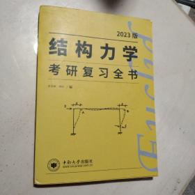 2023版结构力学考研复习全书