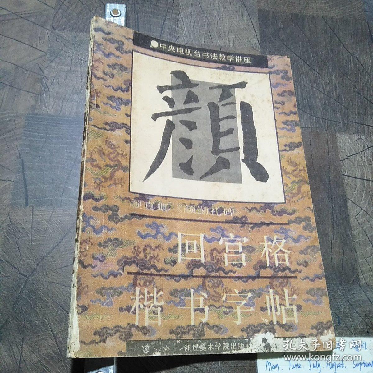 颜勤礼碑･回宫格楷书字帖