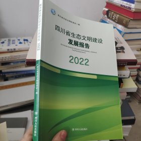 四川省生态文明建设发展报告2022