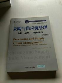 美国商学院原版教材精选系列：采购与供应链管理（分析、战略、计划和执行）（第5版）