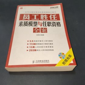 弗布克人力资源管理全案系列：员工胜任素质模型与任职资格全案