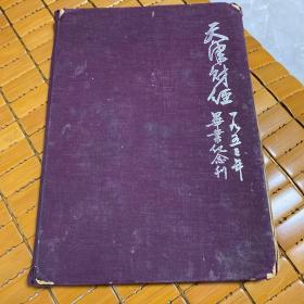 天津财经毕业纪念刊 1953