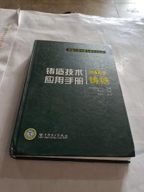 铸造技术应用手册（第1卷）：铸铁