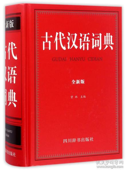 古代汉语词典(全新版)(精) 普通图书/教材教辅/教辅/中学教辅/初中通用 编者:曾林 四川辞书 9787557901578